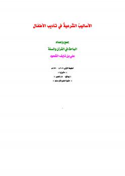 تحميل كتاب الأساليب الشرعية في تأديب الأطفال PDF علي بن نايف الشحود نسخة سريعة