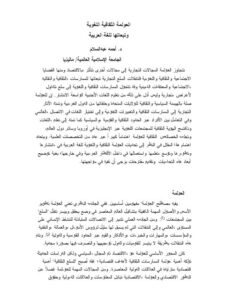تحميل كتاب العولمة الثقافية اللغوية و تبعاتها للغة العربية PDF أحمد عبد السلام