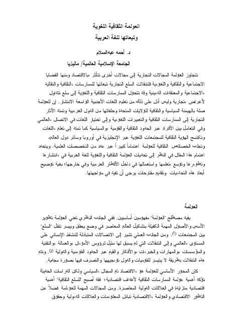 تحميل كتاب العولمة الثقافية اللغوية و تبعاتها للغة العربية PDF أحمد عبد السلام