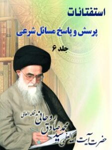 تحميل كتاب استفتائات آیت الله سید محمدصادق روحانی جلد 6 PDF آیت الله العظمی سید محمد صادق روحانی