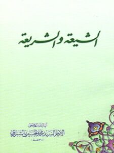 تحميل كتاب الشيعة و الشريعة PDF آيت الله العظمي سيد محمد حسيني شيرازي