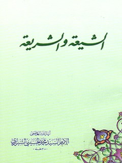 تحميل كتاب الشيعة و الشريعة PDF آيت الله العظمي سيد محمد حسيني شيرازي