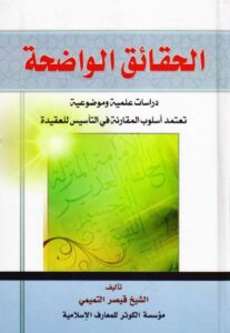 تحميل كتاب الحقائق الواضحة دراسات علمية وموضوعية تعتمد اسلوب المقارنة في التأسيس للعقيدة PDF الشيخ قيصر التميمي