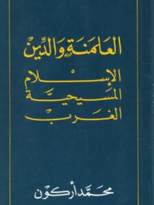 تحميل كتاب العلمنة والدين ، الإسلام، المسيحية، الغرب لمحمد أركون PDF