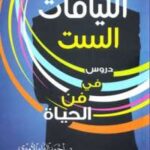 تحميل كتاب اللياقات الست PDF أحمد البراء الأميري