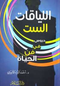 تحميل كتاب اللياقات الست PDF أحمد البراء الأميري