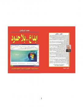 تحميل كتاب إبداع بلا حدود PDF أحمد محمد الشرقاوي