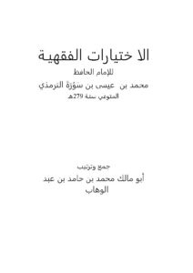 تحميل كتاب الإختيارات الفقهية للإمام الحافظ محمد بن عيسى الترمذي PDF محمد بن حامد بن عبد الوهاب