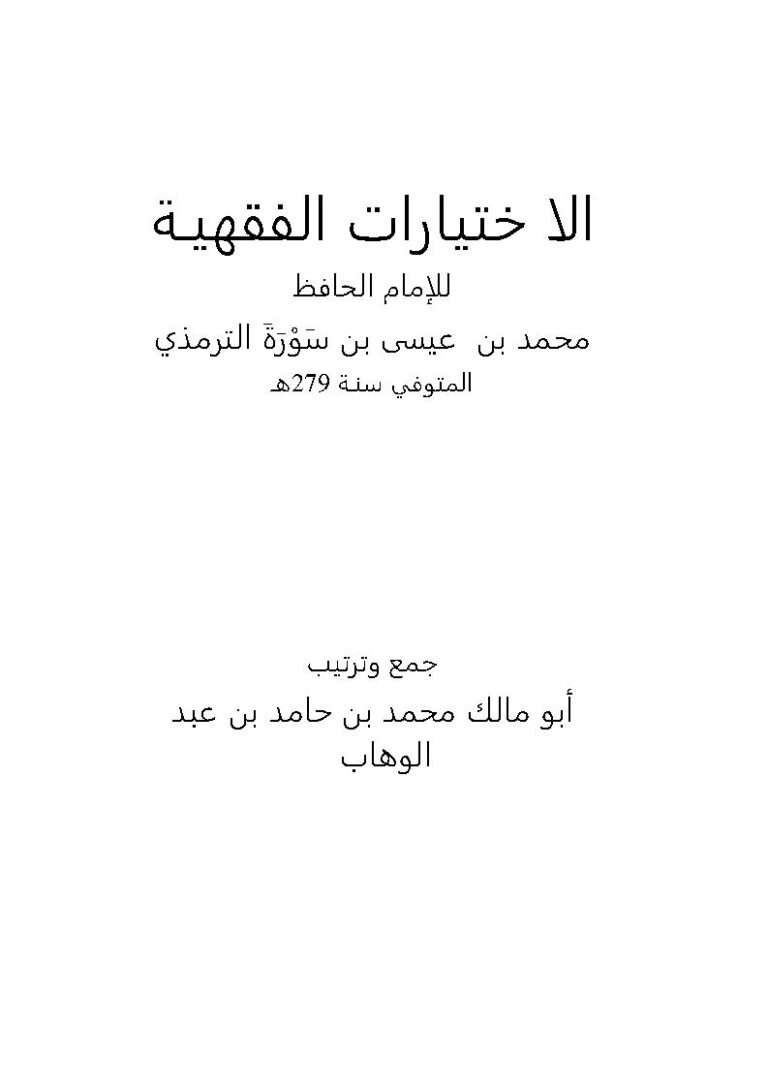 تحميل كتاب الإختيارات الفقهية للإمام الحافظ محمد بن عيسى الترمذي PDF محمد بن حامد بن عبد الوهاب
