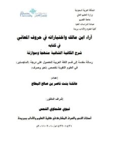 تحميل كتاب آراء ابن مالك واختياراته في حروف المعاني في كتابه شرح الكافية الشافعية منهجاً وموازنة ل عائشة بنت ناصر بن صالح البطاح PDF عائشة بنت ناصر بن صالح البطاح نسخة مضغوطة