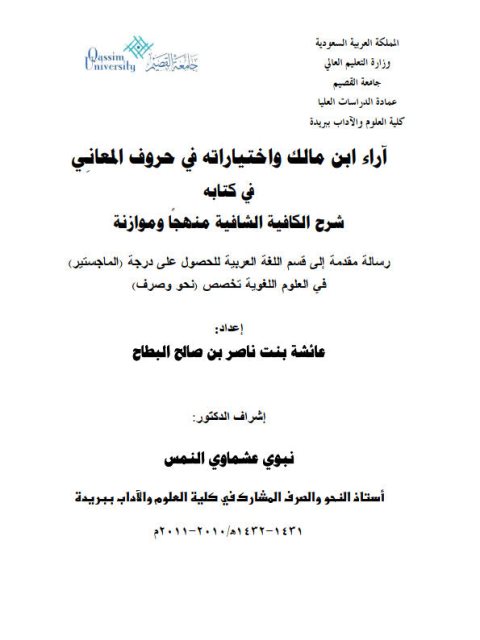 تحميل كتاب آراء ابن مالك واختياراته في حروف المعاني في كتابه شرح الكافية الشافعية منهجاً وموازنة ل عائشة بنت ناصر بن صالح البطاح PDF عائشة بنت ناصر بن صالح البطاح نسخة مضغوطة