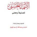 تحميل كتاب الأسماء الحسنى تصنيفا ومعنى PDF ماجد عبد الله آل الجبار