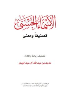 تحميل كتاب الأسماء الحسنى تصنيفا ومعنى PDF ماجد عبد الله آل الجبار
