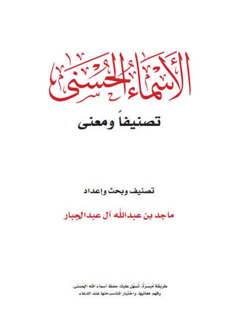 تحميل كتاب الأسماء الحسنى تصنيفا ومعنى PDF ماجد عبد الله آل الجبار