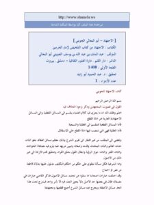 تحميل كتاب الاجتهاد من كتاب التلخيص لإمام الحرمين PDF عبد الملك بن عبد الله الجويني أبو المعالي