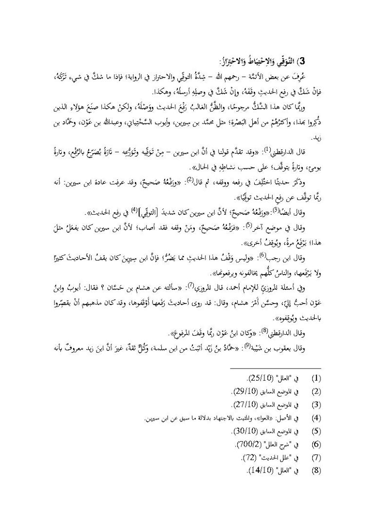 تحميل كتاب التوقي والإحتياط والإحتراز PDF ماهر ياسين الفحل