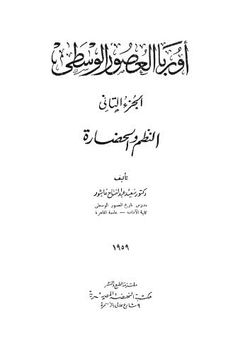 تحميل كتاب أوروبا العصور الوسطى النظم والحضارة ج2 – سعيد عبدالفتاح عاشور PDF