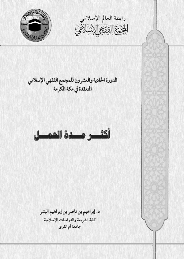 تحميل كتاب أكثر مدة الحمل PDF إبراهيم بن ناصر بن إبراهيم البشر