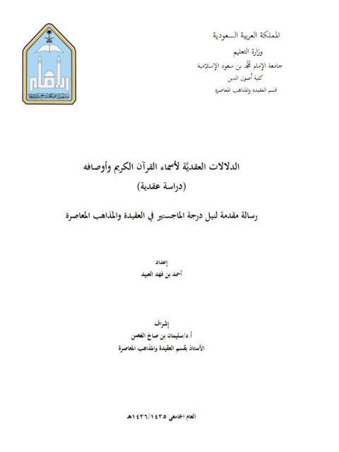 تحميل كتاب الدلالات العقدية لأسماء القرآن الكريم وأوصافه دراسة عقدية لأحمد بن فهد العبيد PDF