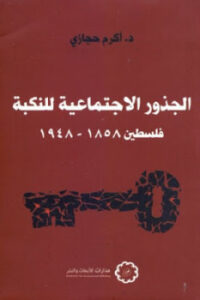 تحميل كتاب الجذور الاجتماعية للنكبة PDF أكرم حجازي