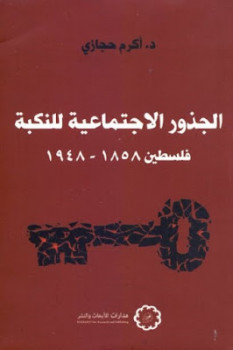 تحميل كتاب الجذور الاجتماعية للنكبة PDF أكرم حجازي