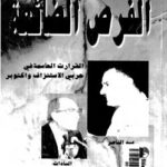 تحميل كتاب الفرص الضائعة القرارات الحاسمة في حربي الإستنزاف و أكتوبر PDF أمين هويدي