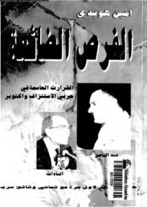 تحميل كتاب الفرص الضائعة القرارات الحاسمة في حربي الإستنزاف و أكتوبر PDF أمين هويدي