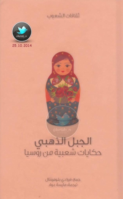 تحميل كتاب الجبل الذهبي … حكايات شعبية من روسيا PDF فيرا دي بلومينتال