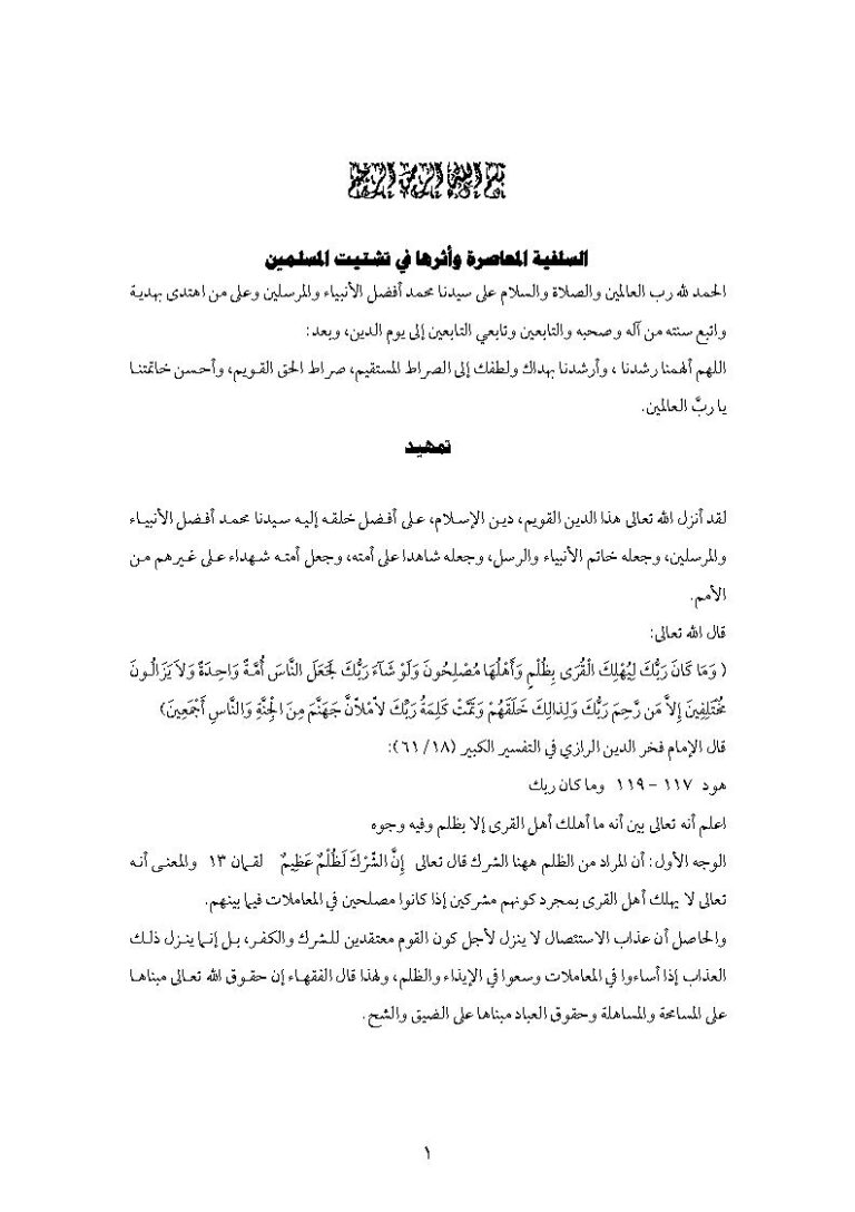 تحميل كتاب السلفية المعاصرة وأثرها في تشتيت المسلمين PDF سعيد فودة