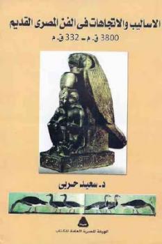 تحميل كتاب الأساليب والاتجاهات في الفن المصري القديم قم قم لـ سعيد حربي PDF