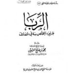 تحميل كتاب الربا : طريق التخلص منه في المصارف PDF محمد بن صالح العثيمين