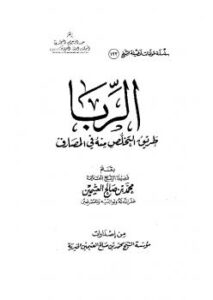 تحميل كتاب الربا : طريق التخلص منه في المصارف PDF محمد بن صالح العثيمين