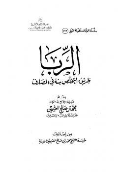 تحميل كتاب الربا : طريق التخلص منه في المصارف PDF محمد بن صالح العثيمين