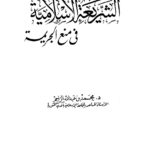 تحميل كتاب آثار تطبيق الشريعة الإسلامية في منع الجريمة – نسخة مصورة PDF د.محمد بن عبدالله الزاحم