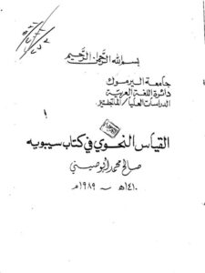 تحميل كتاب القياس النحوي في كتاب سيبويه ل صالح محمد أحمد أبو صيني PDF