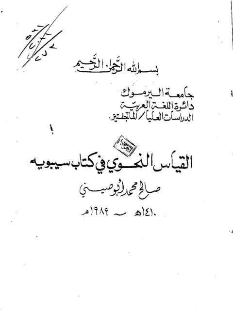 تحميل كتاب القياس النحوي في كتاب سيبويه ل صالح محمد أحمد أبو صيني PDF