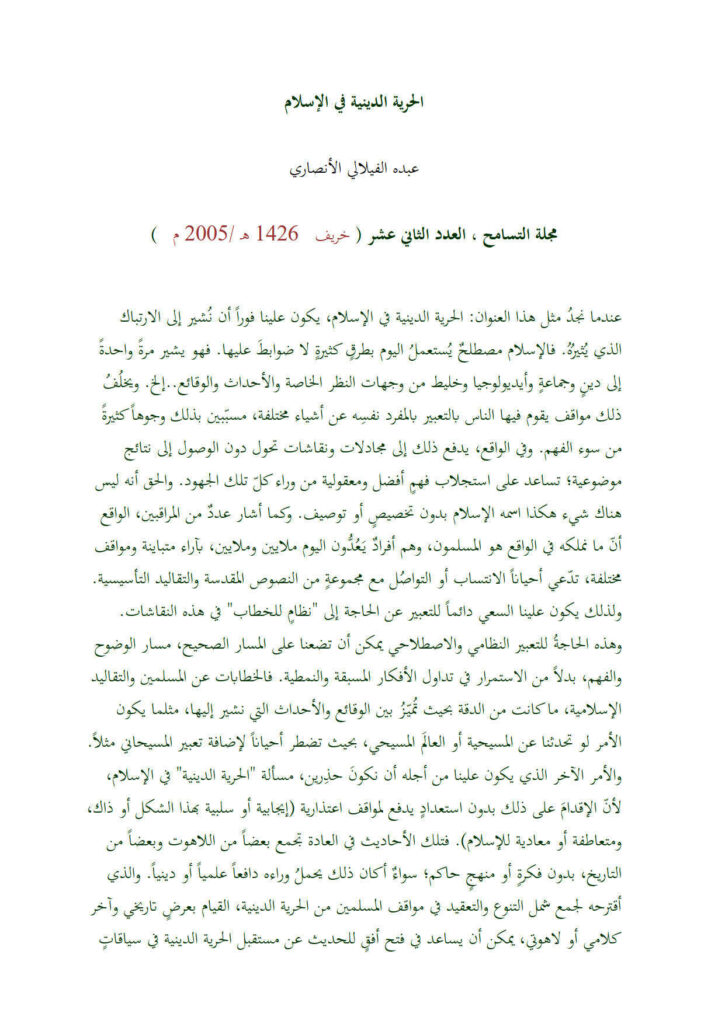 تحميل كتاب الحرية الدينية في الإسلام مقالة في مجلة التسامح لعبده الفيلالي الأنصاري PDF