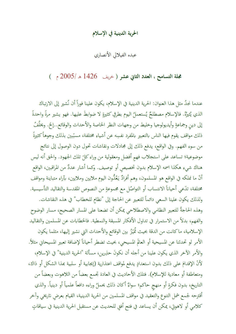 تحميل كتاب الحرية الدينية في الإسلام مقالة في مجلة التسامح لعبده الفيلالي الأنصاري PDF