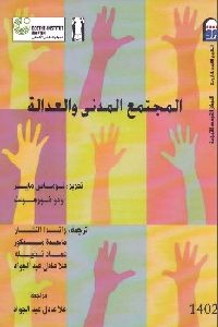 تحميل كتاب المجتمع المدني والعدالة PDF