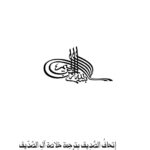 تحميل كتاب إتحاف الصديق بترجمة خلاصة آل الصديق حسن السلوادي PDF حسن عبد الرحمن السلوادي