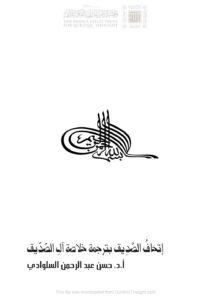 تحميل كتاب إتحاف الصديق بترجمة خلاصة آل الصديق حسن السلوادي PDF حسن عبد الرحمن السلوادي