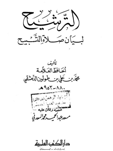 تحميل كتاب الترشيح لبيان صلاة التسبيح ل محمد بن علي بن طولون الدمشقي PDF