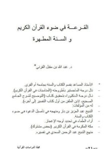 تحميل كتاب القرعة في ضوء القرآن الكريم والسنة المطهرة لعبد الله بن مقبل القرني PDF