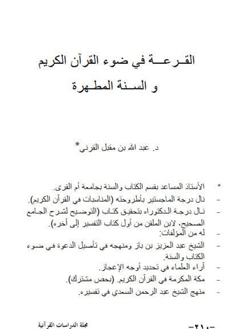 تحميل كتاب القرعة في ضوء القرآن الكريم والسنة المطهرة لعبد الله بن مقبل القرني PDF