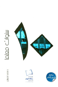 تحميل كتاب 10 سنوات معلما PDF أحمد شوقي