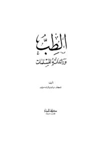تحميل كتاب الطب ورائداته المسلمات ل عبد الله عبد الرزاق مسعود السعيد PDF