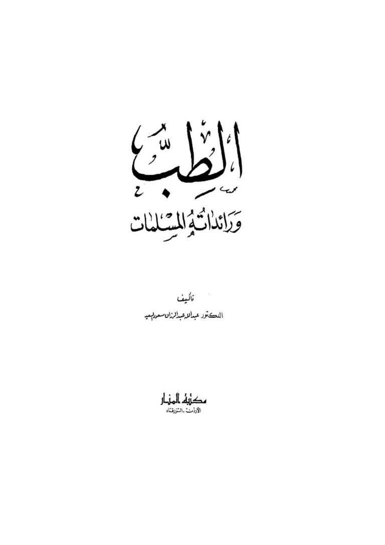 تحميل كتاب الطب ورائداته المسلمات ل عبد الله عبد الرزاق مسعود السعيد PDF
