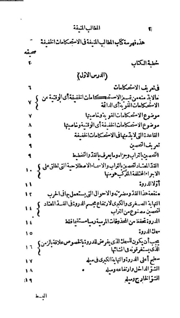 تحميل كتاب المطالب المنيفة في الإستحكامات الخفيفة PDF صالح أفندي مجدي