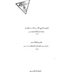 تحميل كتاب الحسبة في فكر الماوردي PDF محمد بن سليمان المسيطير