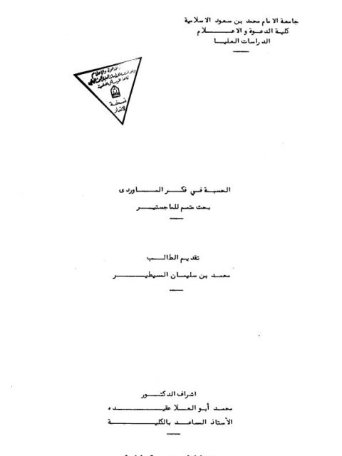 تحميل كتاب الحسبة في فكر الماوردي PDF محمد بن سليمان المسيطير